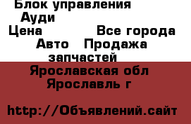 Блок управления AIR BAG Ауди A6 (C5) (1997-2004) › Цена ­ 2 500 - Все города Авто » Продажа запчастей   . Ярославская обл.,Ярославль г.